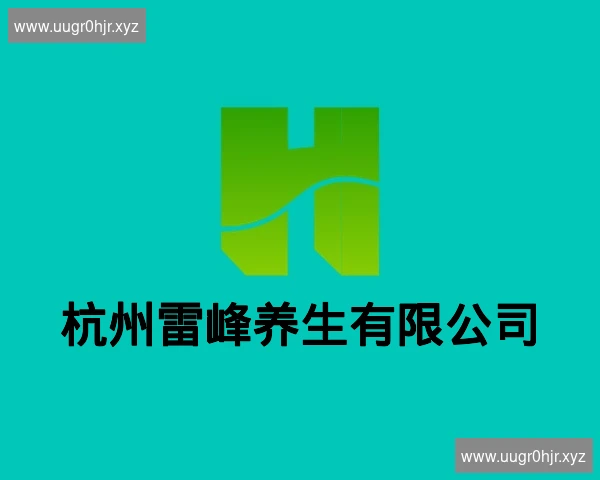 杭州雷峰养生有限公司